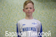 Баранов Тимофей