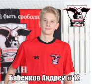 Бабенков Андрей