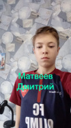 Матвеев Дмитрий