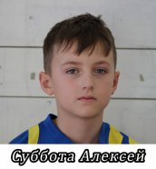 Суббота Алексей