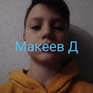 Макеев Даниил