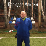 Полюдов Максим