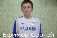 Ефимов Сергей