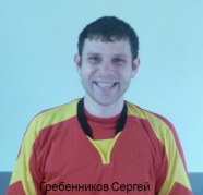 Гребенников Сергей