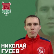 Гусев Николай