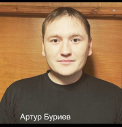 Буриев Артур