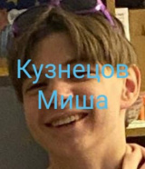 Кузнецов Михаил