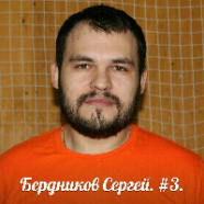 Бердников Сергей