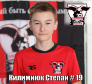 Килимнюк Степан