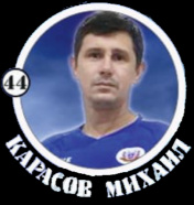 Карасов Михаил