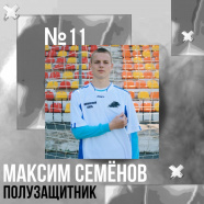 Семёнов Максим