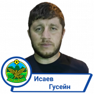 Исаев Гусен