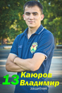 Каюров Владимир