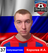 Королев Иван