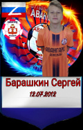 Барашкин Сергей