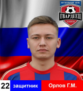 Орлов Григорий