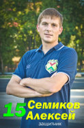 Семиков Алексей