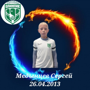 Медынцев Сергей