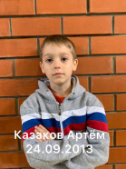 Казаков Артём