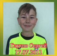 Глухов Сергей