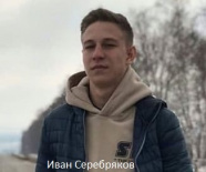 Серебряков Иван