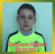 Окороков Кирилл