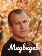 Медведев Сергей