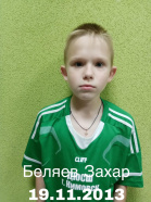 Беляев Захар