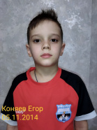 Коняев Егор