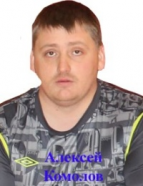 Комолов Алексей