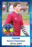 Попов Никита