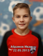 Абрамов Иван