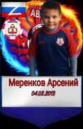 Меренков Арсений