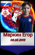 Маркин Егор