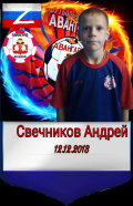 Свечников Андрей