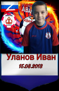 Уланов Иван