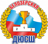 Белозерская ДЮСШ 2004