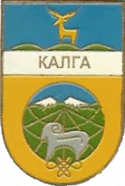 Калга 2005