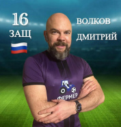 Волков Дмитрий