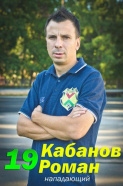 Кабанов Роман
